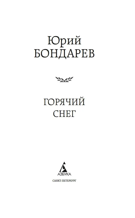Книга Горячий снег (Юрий Бондарев) — 8