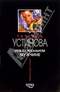 Миф об идеальном мужчине
