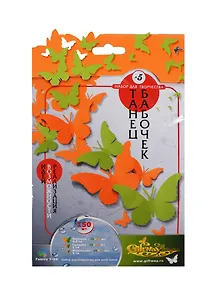 Набор для творч. Танец бабочек №5 (00010587) (+Бонус 20 вариант. композиц.) (150шт.) (7-99) (упаковка)