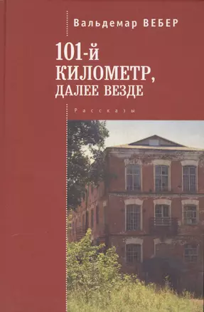 101 километр, далее везде. рассказы. — 2551031 — 1