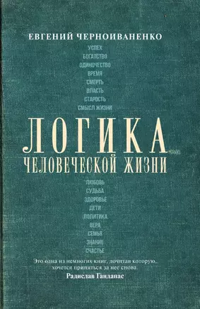 Логика человеческой жизни — 2806784 — 1