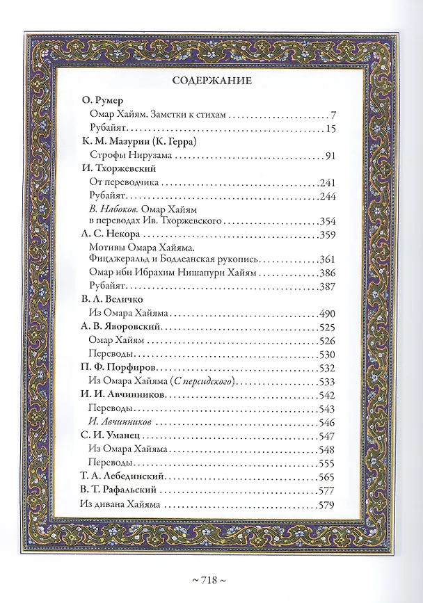 Книга Рубаи. Полная антология русских переводов XIX-нача (Омар Хайям) — 2
