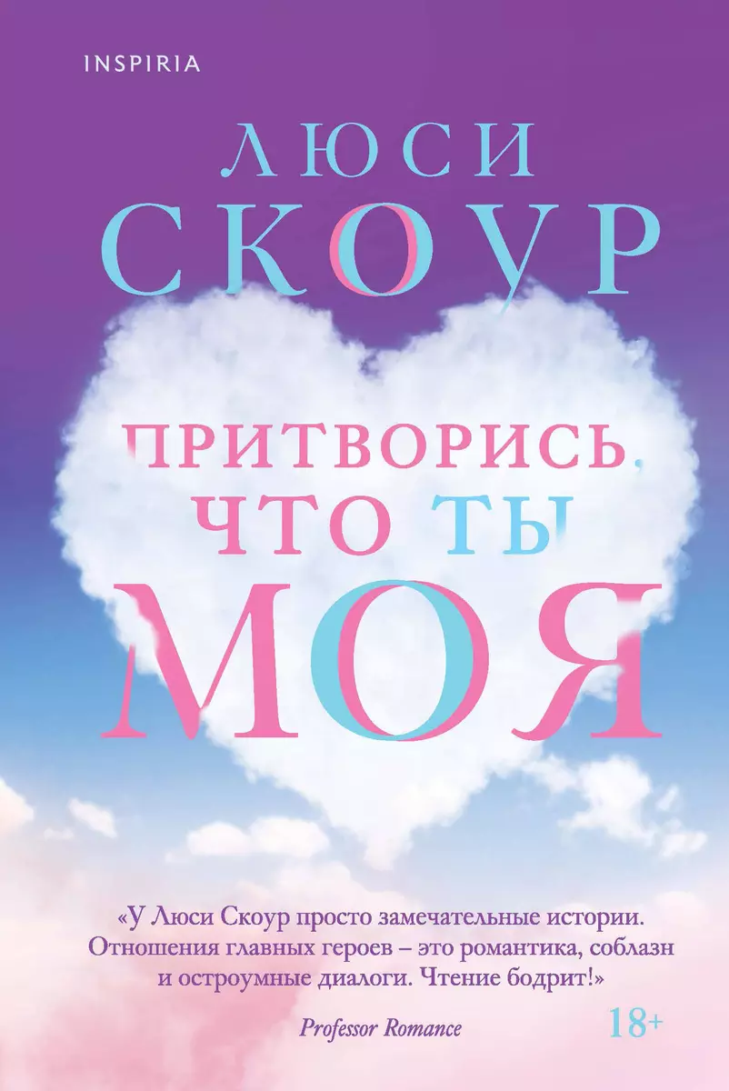 Притворись, что ты моя (Люси Скоур) - купить книгу с доставкой в  интернет-магазине «Читай-город». ISBN: 978-5-04-117821-5