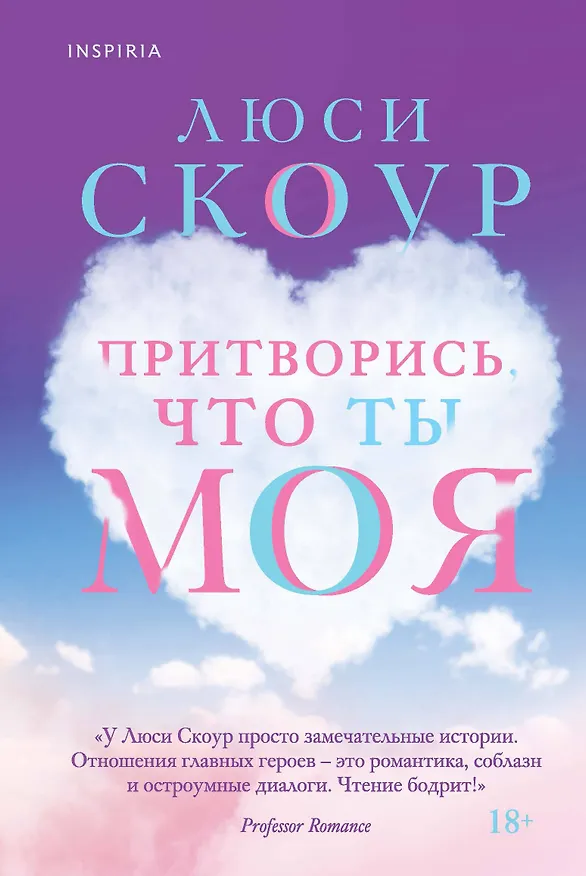 Книга Притворись, что ты моя (Люси Скоур) — 1