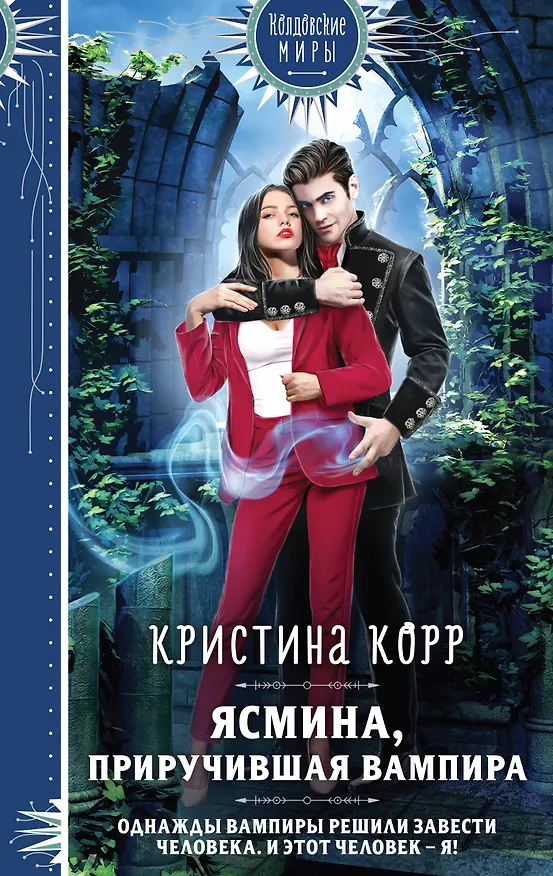 Книга Ясмина. Приручившая вампира (Кристина Корр) — 1