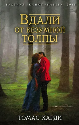 Книга Вдали от безумной толпы (Томас Харди)