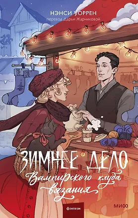 Книга Зимнее дело Вампирского клуба вязания (Нэнси Уоррен)