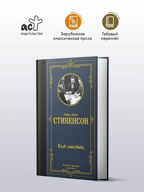 Книга Клуб самоубийц (Роберт Льюис Стивенсон) — 6