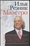 Книга Илья Резник. Маэстро (Илья Резник)