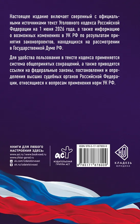 Книга Уголовный кодекс Российской Федерации на 1 июня 2026 года. Со всеми изменениями, законопроектами и постановлениями судов () — 2