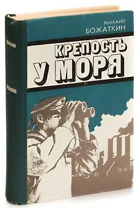 Крепость у моря