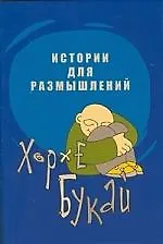 Истории для размышлений 2197113 — 1