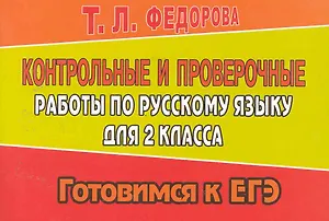 Контрольные и проверочные работы по русскому языку для 2 класса / (мягк) (Готовимся к ЕГЭ). Федорова Т. (Ладья-Бук)