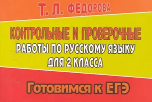 Контрольные и проверочные работы по русскому языку для 2 класса / (мягк) (Готовимся к ЕГЭ). Федорова Т. (Ладья-Бук) — 2252839 — 1