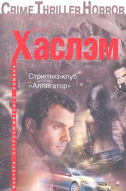 

Стриптиз-клуб "Аллигатор": роман