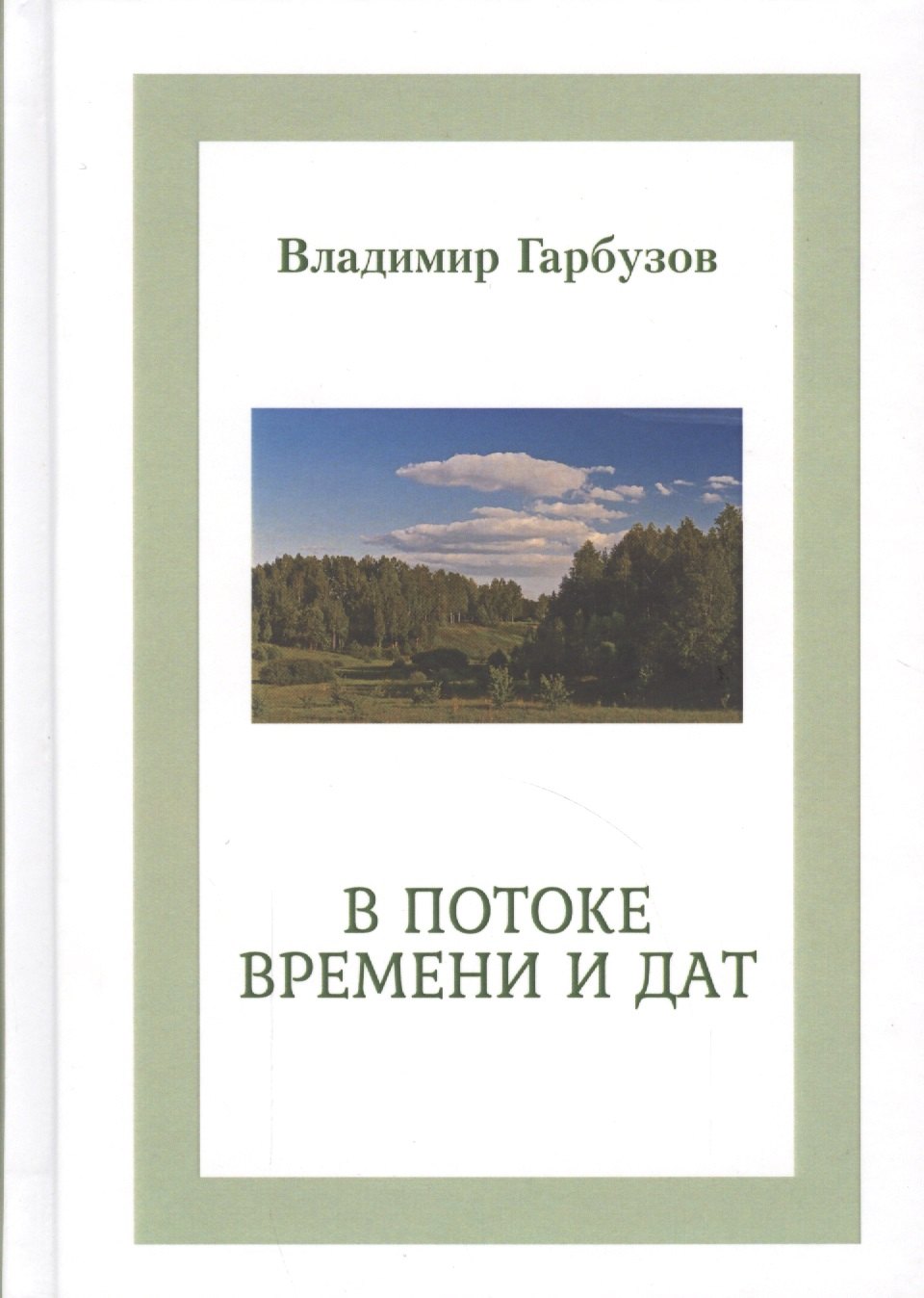 

В потоке времени и дат. Сборник стихотворений. В 4-х книгах