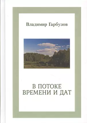 В потоке времени и дат. Сборник стихотворений. В 4-х книгах — 2612290 — 1