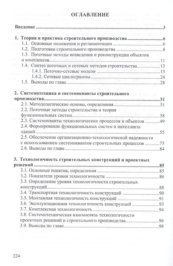 Книга Системотехника и системокванты строительного производства (Виталий Лебедев) — 2