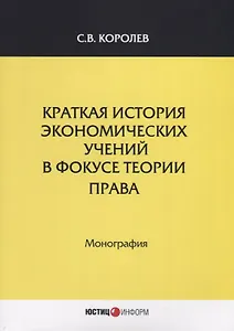 Краткая история экономических учений в фокусе теории права. Монография