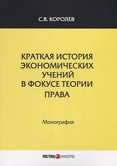 Краткая история экономических учений в фокусе теории права. Монография