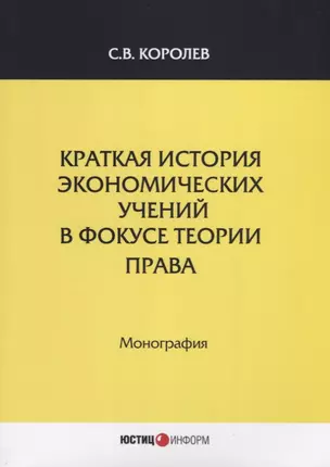 Краткая история экономических учений в фокусе теории права. Монография — 2633736 — 1