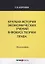 Краткая история экономических учений в фокусе теории права. Монография — 2633736 — 1