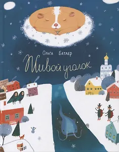 Живой уголок. Сказочная повесть