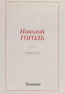 Ревизор