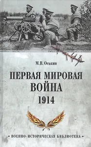 Первая мировая война. 1914