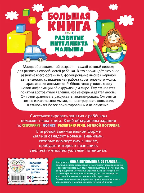 Книга Большая книга. Развитие интеллекта малыша (Инна Светлова) — 2
