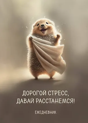 Планер недат. А4 36л "Дорогой стресс, давай расстанемся" скоба, вертик. 3005582