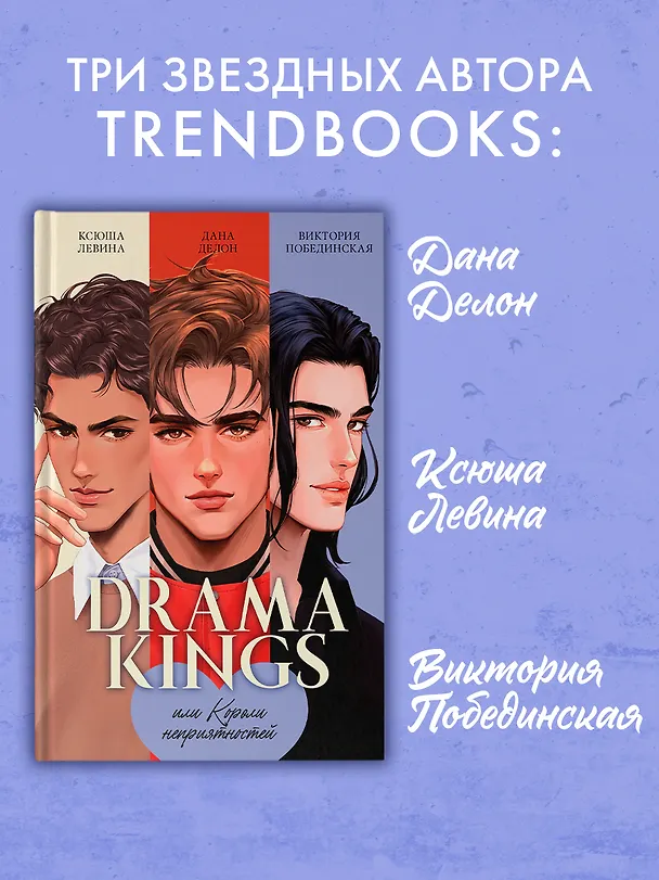 Книга Drama Kings, или Короли неприятностей (Дана Делон, Виктория Побединская, Ксюша Левина) — 6
