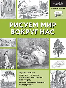 Рисуем мир вокруг нас