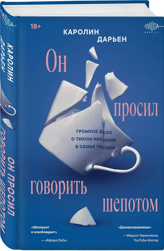 Книга Он просил говорить шепотом. Громкое дело о тихом насилии в семье Пелико (Каролин Дарьен) — 5