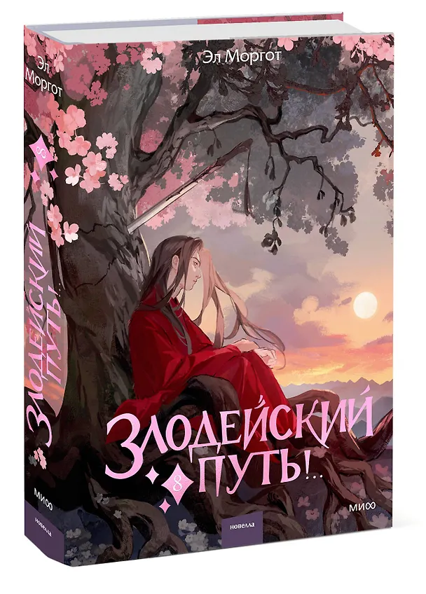 Книга Злодейский путь!.. Том 8. Новелла (Эл Моргот) — 5