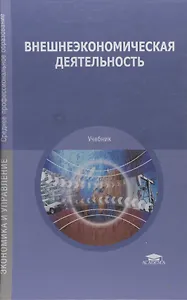 Внешнеэкономическая деятельность / Под ред. Смитиенко Б.М. (7-е изд. перераб.) учебник