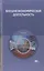 Внешнеэкономическая деятельность / Под ред. Смитиенко Б.М. (7-е изд. перераб.) учебник — 2116425 — 1