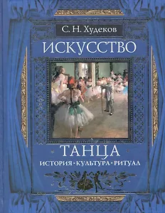 Искусство танца : История. Культура. Ритуал
