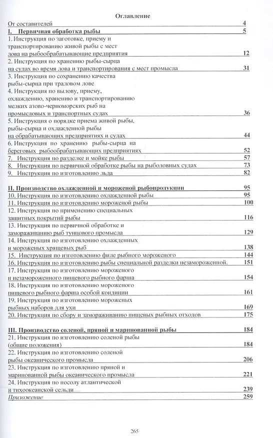 Книга Сборник технологических инструкций по обработке рыбы 2кн. (компл. 2тт.) (упаковка) Велогуров () — 2