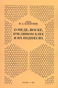 О меде, воске, пчелином клее и их подмесях