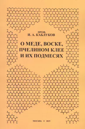 О меде, воске, пчелином клее и их подмесях — 2736049 — 1