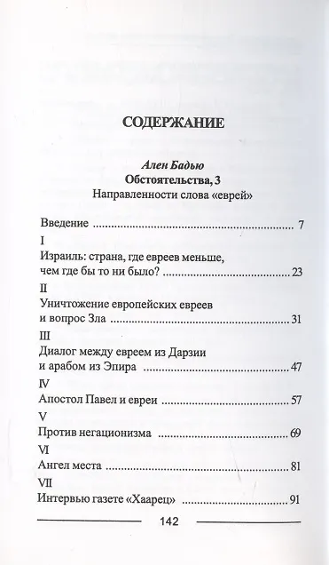 Книга Бадью Ален. Обстоятельства, 3: Направленности слова «еврей», Винтер Сесиль. Господствующее означающее новых арийцев (Ален Бадью) — 2