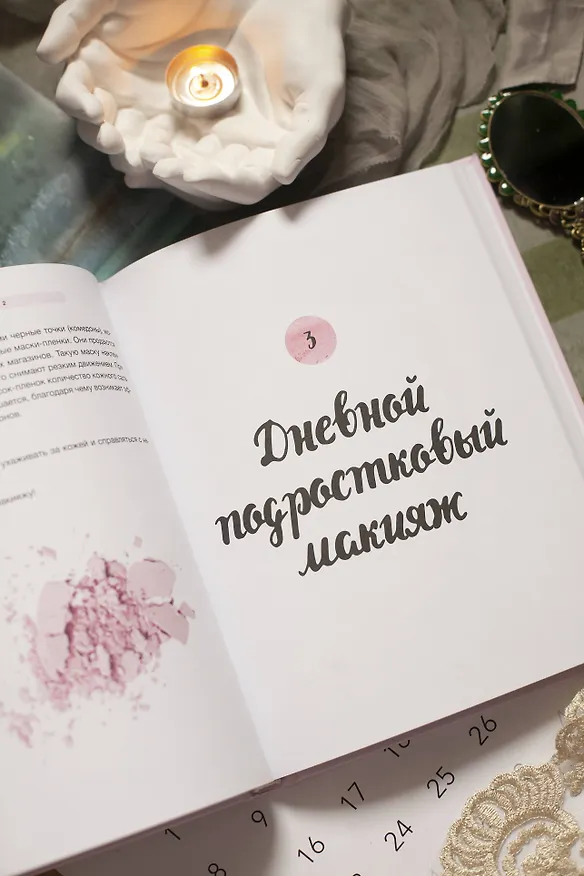 Книга Твой первый макияж. Как девочке ухаживать за кожей и подчеркнуть свою естественную красоту (Ирина Молчанова) — 9