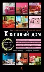 Красивый дом. Миллион решений для вашего интерьера — 2300503 — 1