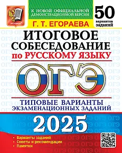 ОГЭ 2025. Итоговое собеседование по русскому языку. 50 вариантов. Типовые варианты экзаменационных заданий