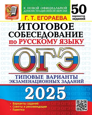Книга ОГЭ 2025. Итоговое собеседование по русскому языку. 50 вариантов. Типовые варианты экзаменационных заданий (Галина Егораева)