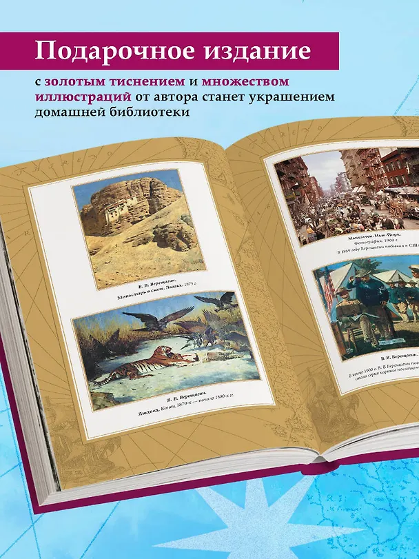Книга Гималаи, Сибирь, Америка: Мои пути и дороги. Очерки, наброски, воспоминания (обновленное издание) (Василий Верещагин) — 8