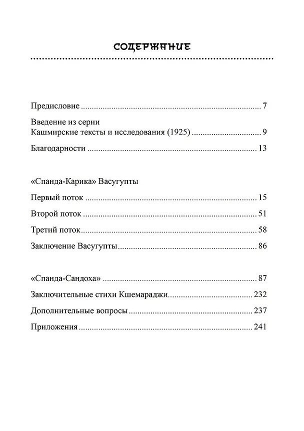 Книга Тайна Вибрации в Кашмирском Шиваизме.  «Спанда-Карика» Васугупты и «Спанда-Сандоха» Кшемараджи (Лакшманджу Свами) — 2