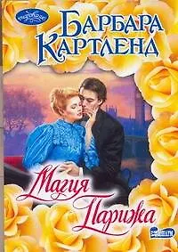 Магия Парижа : роман