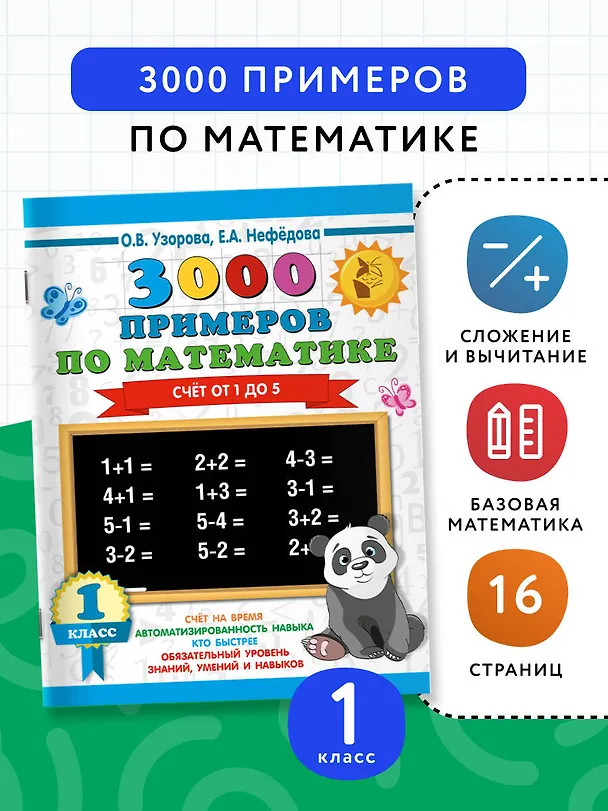 Книга 3000 примеров по математике. 1 класс. Счёт от 1 до 5. (Елена Нефедова, Ольга Узорова) — 4